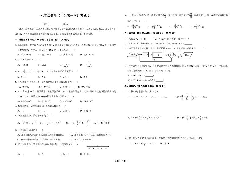 人教版七年级上册第一次月考数学参考试卷01