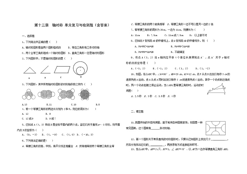 人教版八年级数学上册第十三章轴对称单元综合与测试（含答案）第1页