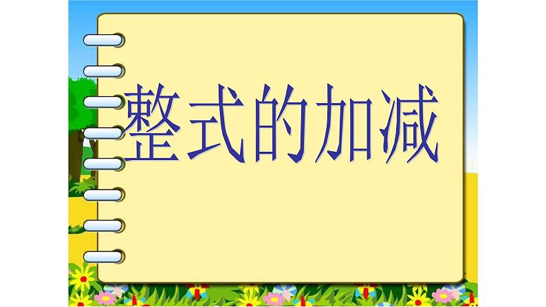 人教版七年级数学上册2.2整式加减：合并同类项第1页