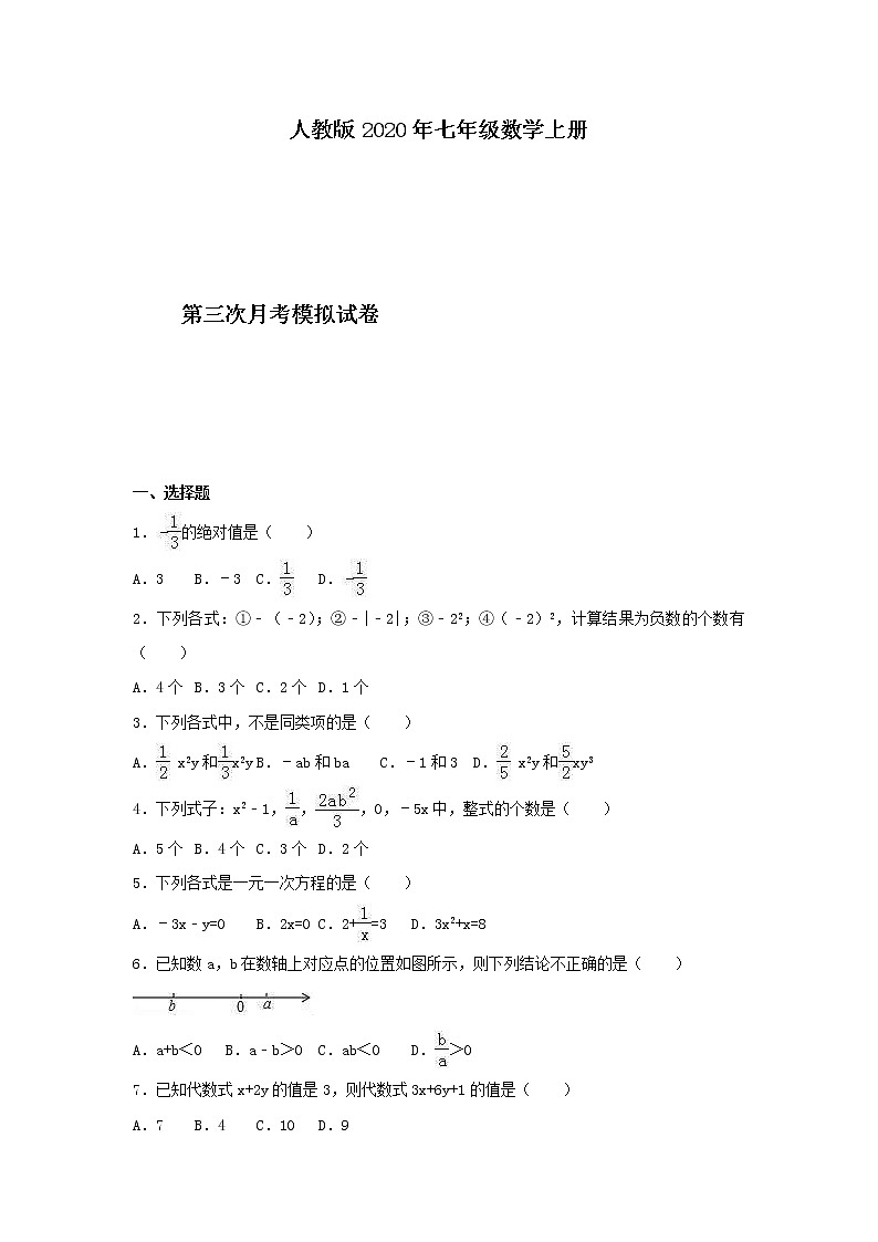 人教版2020年七年级数学上册第三次月考模拟试卷三(含答案)01