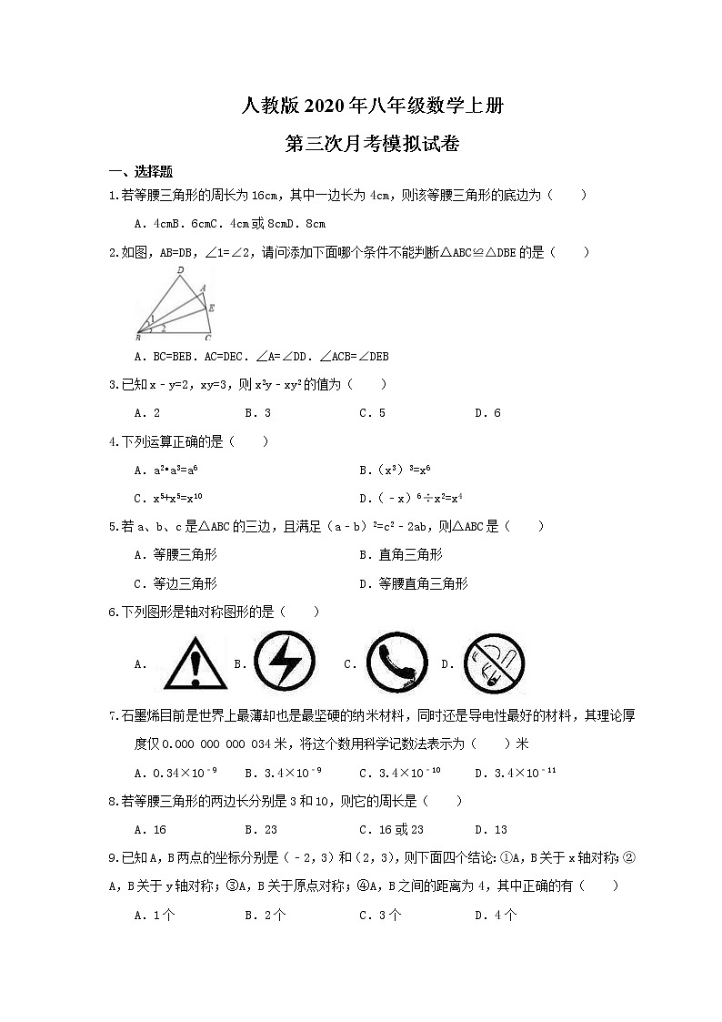 人教版2020年八年级数学上册第三次月考模拟试卷四(含答案)第1页