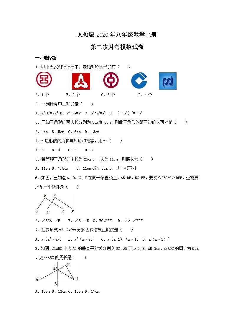 人教版2020年八年级数学上册第三次月考模拟试卷二(含答案)01