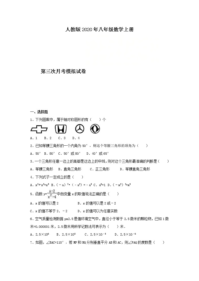 人教版2020年八年级数学上册第三次月考模拟试卷一(含答案)01