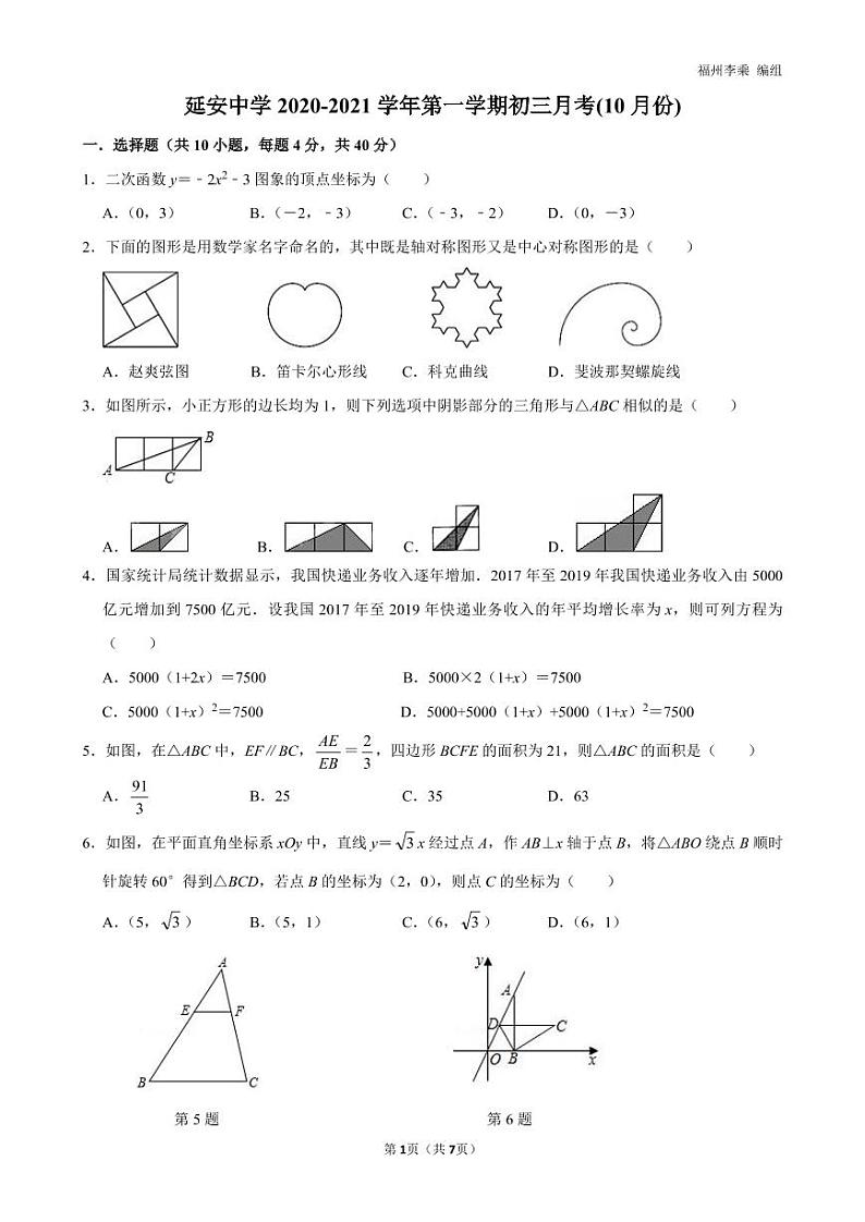 福建省福州市延安中学2020—2021学年第一学期九年级月考(10月份)（PDF版，无答案） 试卷01