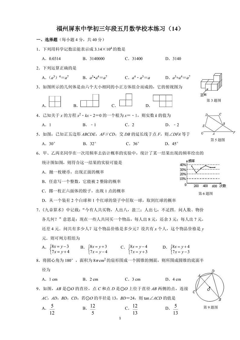 福建省福州屏东中学2019-2020学年下期九年级数学月考试题（5月22日）（PDF版无答案）第1页