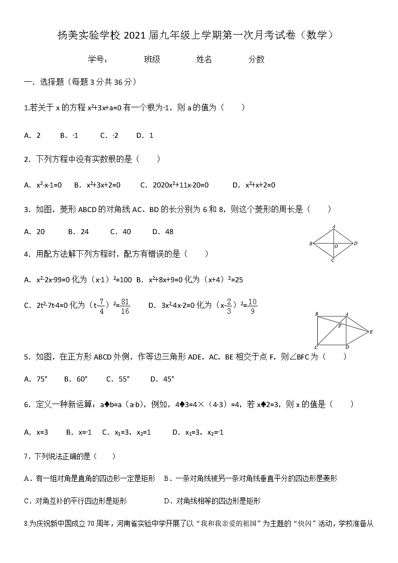 广东省深圳市扬美实验学校2021届九年级上学期数学第一次月考试卷（无答案）01
