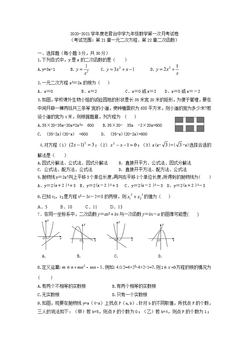 河南省鹿邑县老君台中学2020-2021学年度第一学期九年级数学第一次月考试卷（无答案）第1页