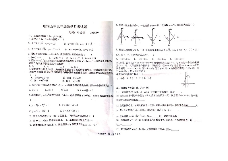 内蒙古巴彦淖尔市临河五中2020-2021学年上学期九年级10月月考试卷（图片版，无答案）02