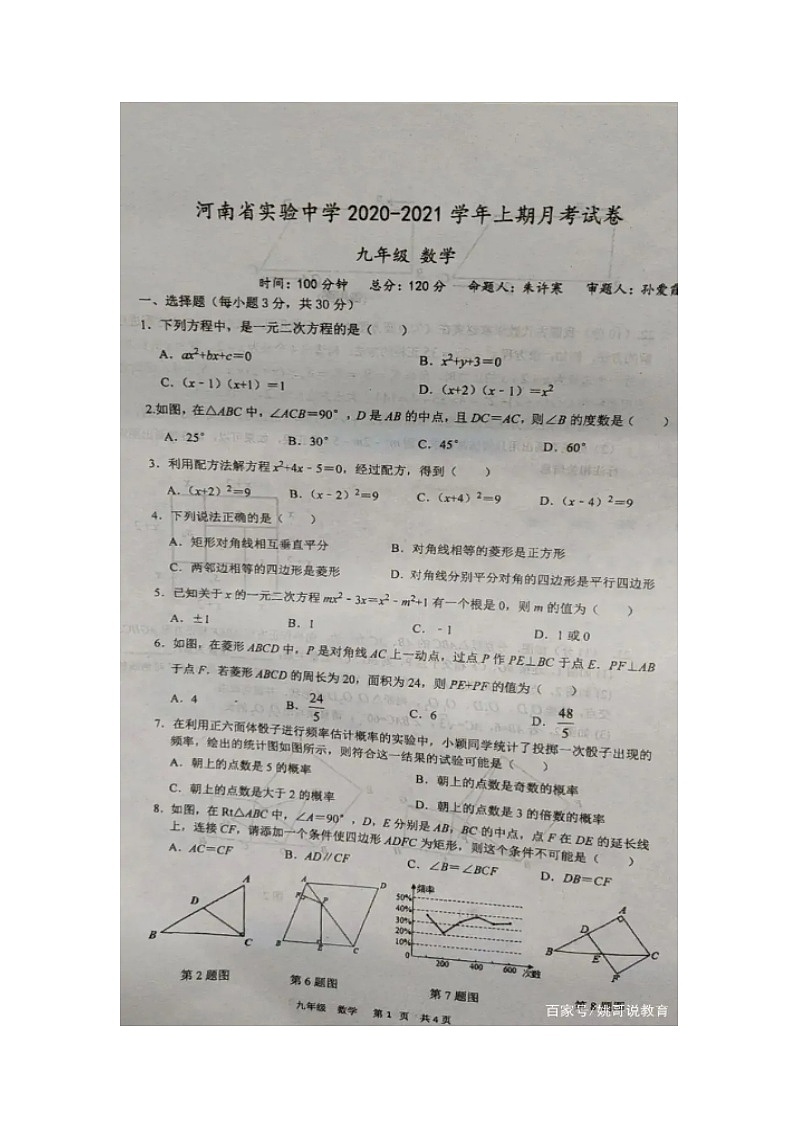 河南省实验中学2020--2021学年上学期月考数学试卷九年级数学试题（扫描版无答案）01
