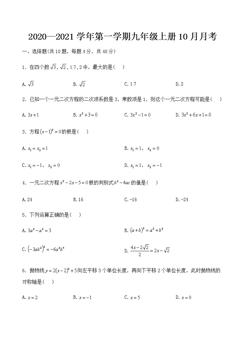 2020-2021学年福建省厦门市北师大附校九年级上册数学10月月考(word版，无答案)第1页