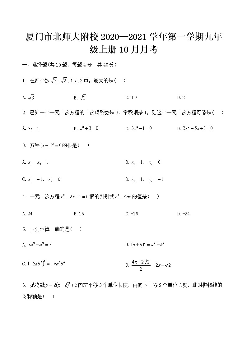 2020-2021学年福建省厦门市北师大附校九年级上册数学10月月考第1页