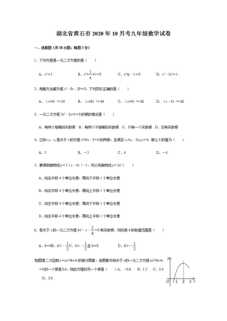 湖北省黄石市2020年10月考九年级数学试卷（无答案）第1页