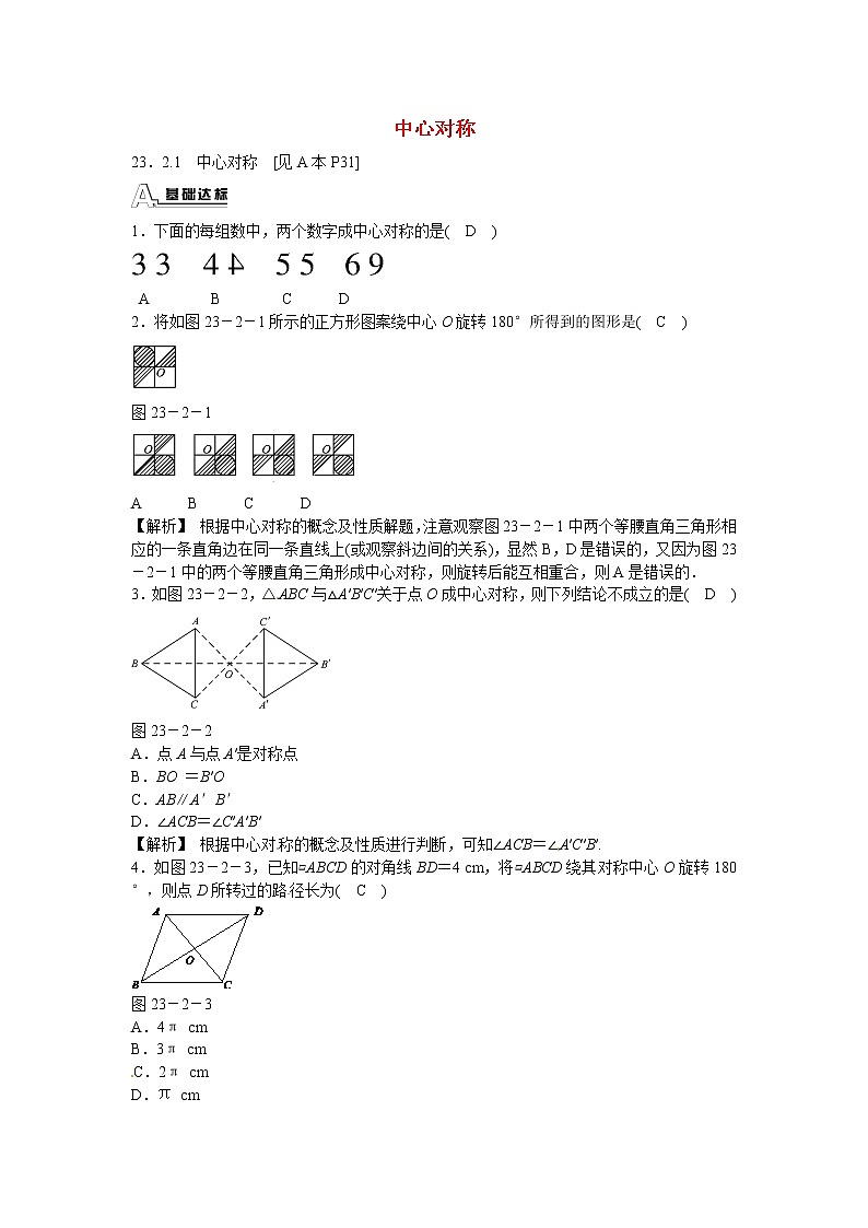 九年级数学上册23.2.1+中心对称同步测试+新人教版01