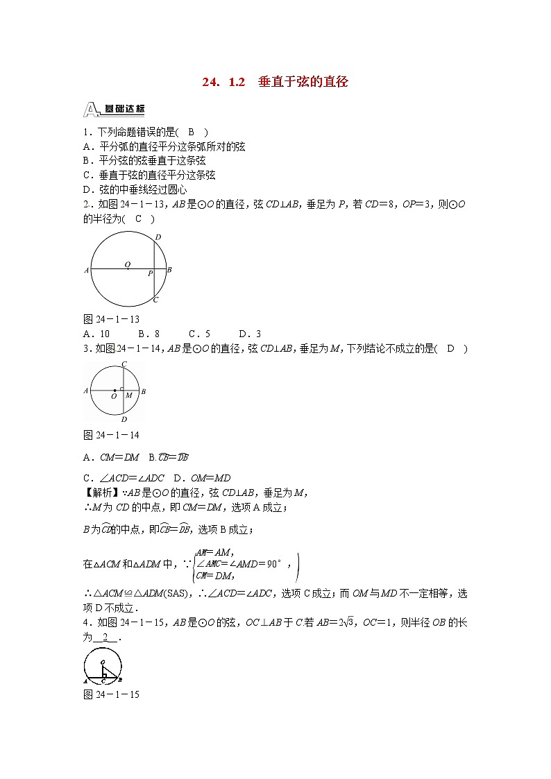 九年级数学上册24.1.2+垂直于弦的直径同步测试+新人教版01