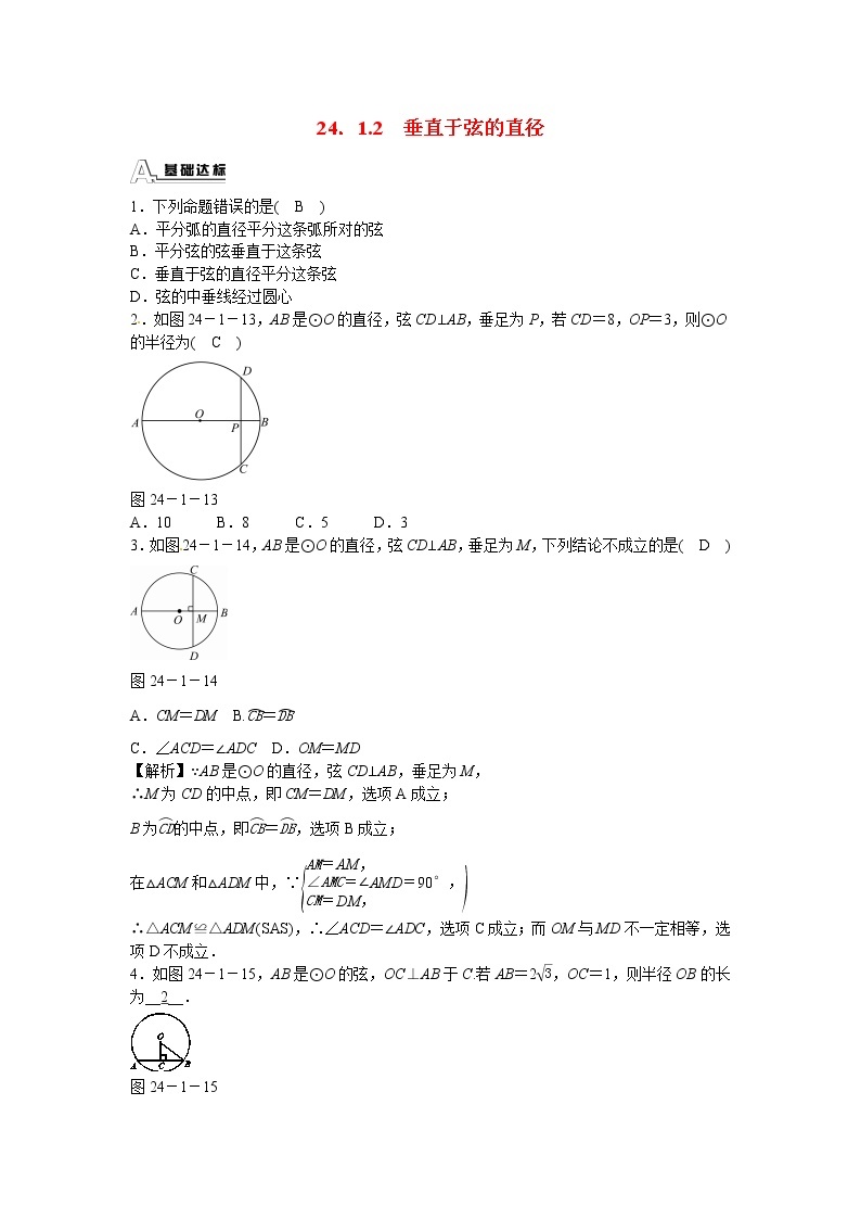 九年级数学上册24.1.2+垂直于弦的直径同步测试+新人教版01