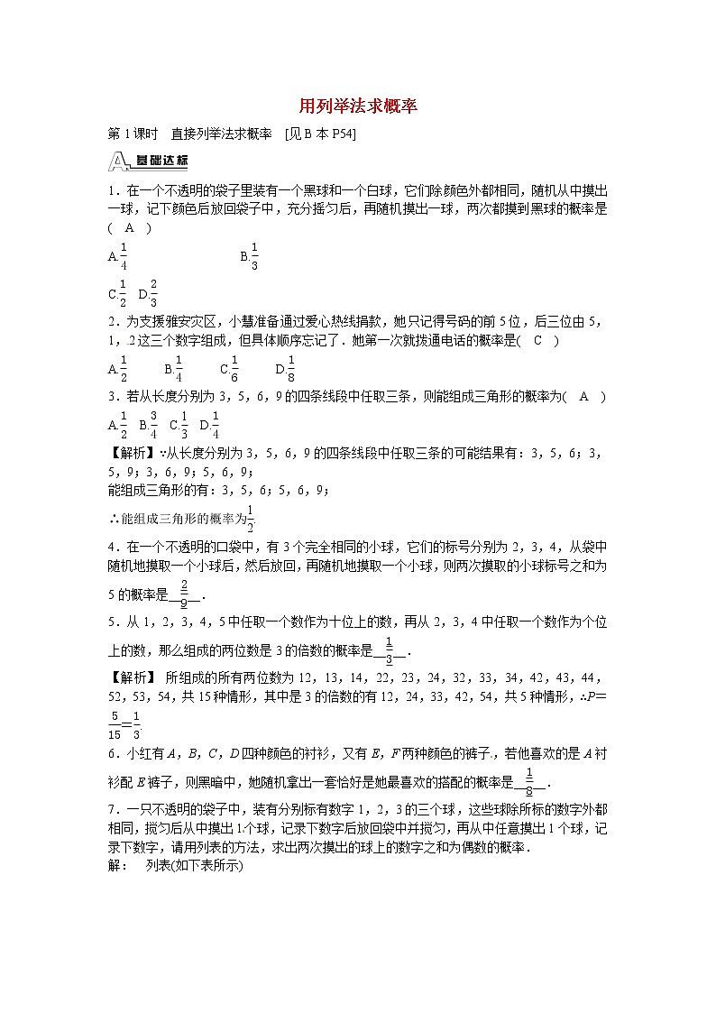 九年级数学上册25.2+用列举法求概率同步测试+新人教版01