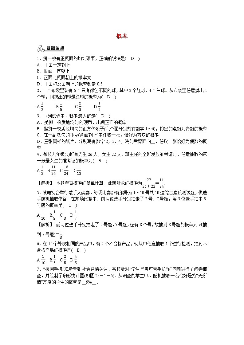 九年级数学上册25.1.2+概率同步测试+新人教版01