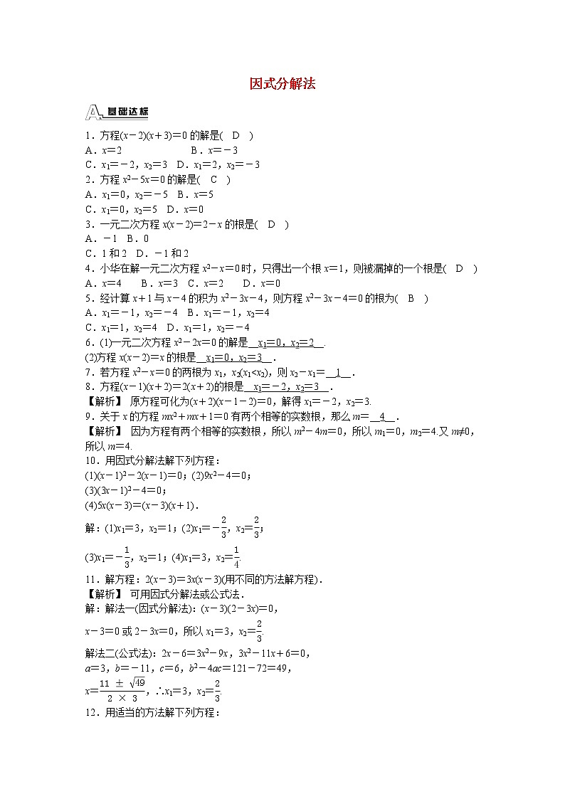 九年级数学上册21.2.3+因式分解法同步测试+新人教版01