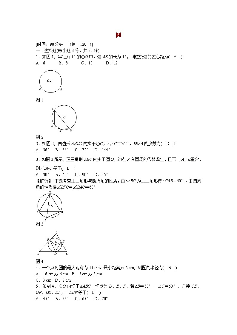 九年级数学上册第二十四章+圆质量评估试卷+新人教版01