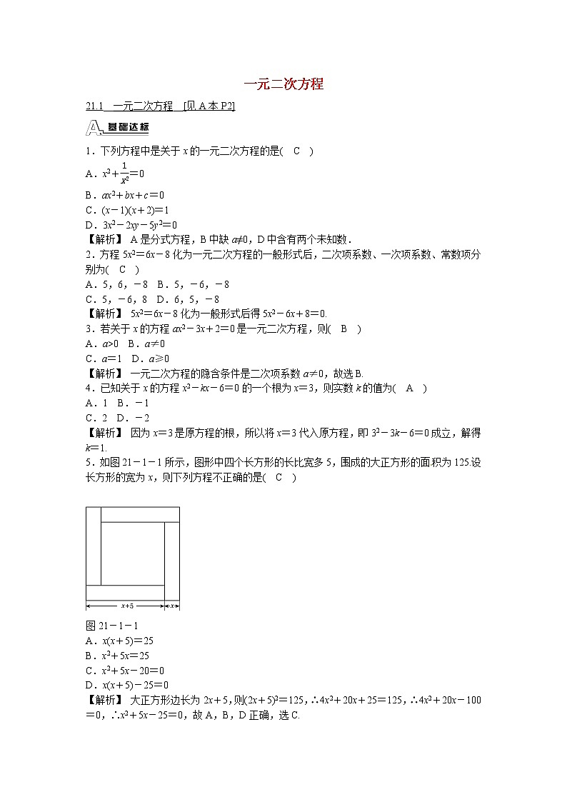 九年级数学上册21.1+一元二次方程同步测试+新人教版01