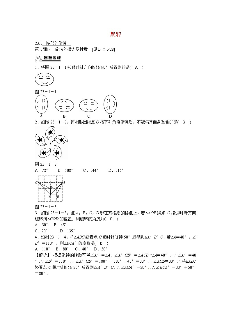 九年级数学上册23.1+图形的旋转同步测试+新人教版01