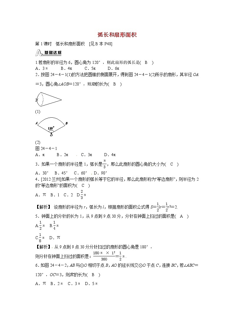 九年级数学上册24.4+弧长和扇形面积同步测试+新人教版01