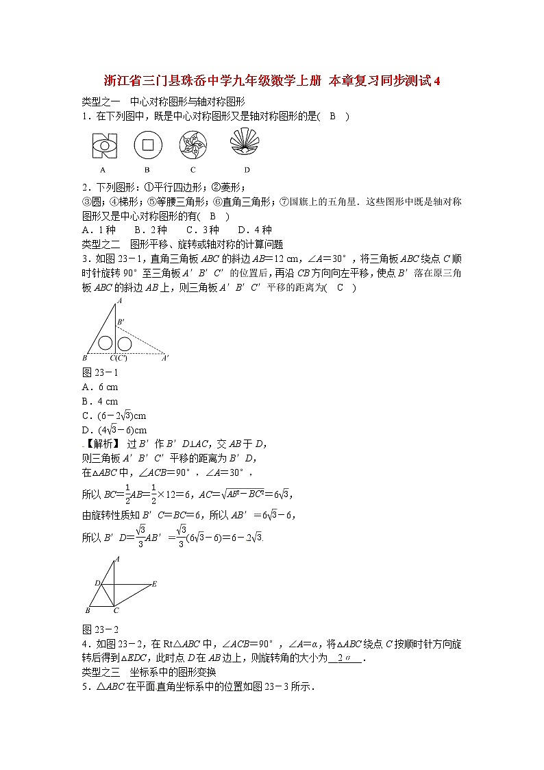 九年级数学上册第二十三章+旋转复习同步测试+新人教版01