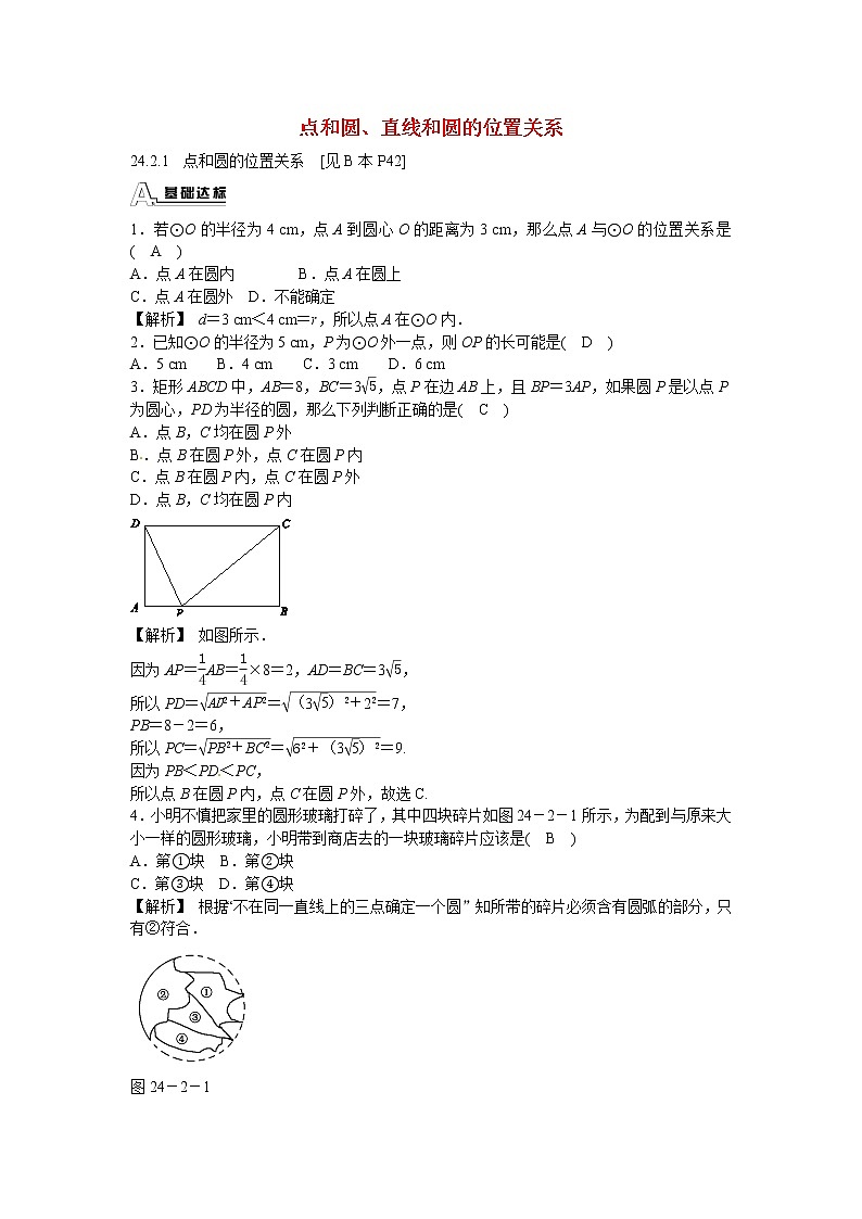 九年级数学上册24.2+点和圆、直线和圆的位置关系同步测试+新人教版01