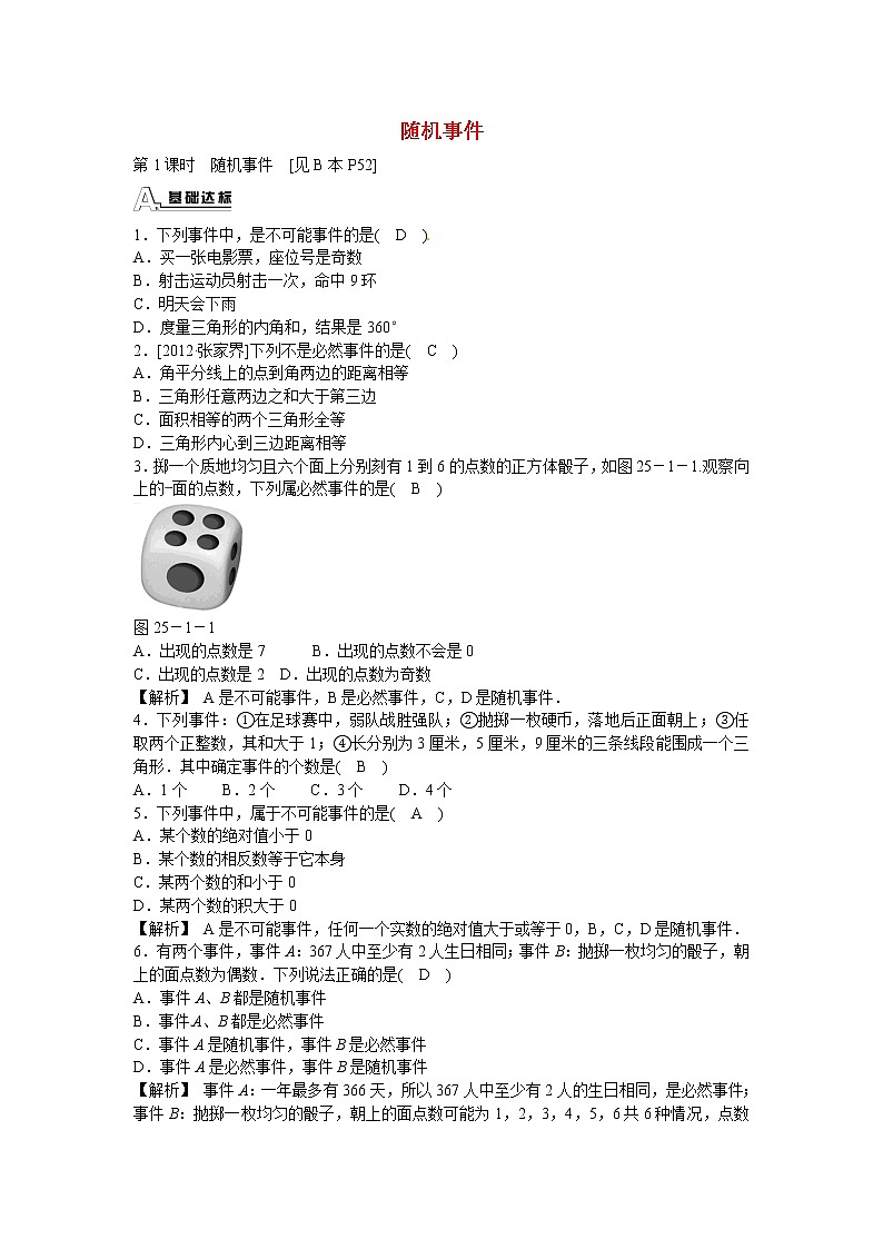 九年级数学上册25.1.1+随机事件同步测试+新人教版01