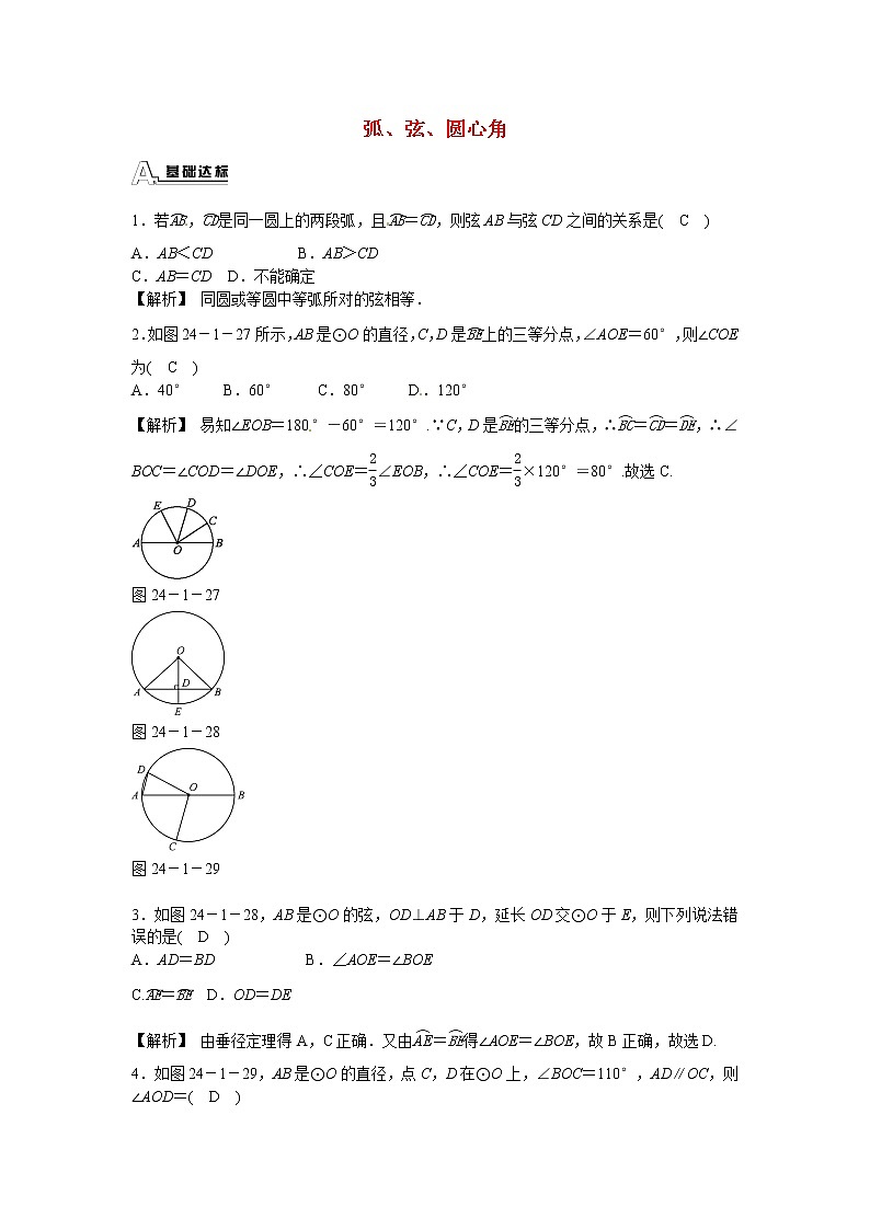 九年级数学上册24.1.3+弧、弦、圆心角同步测试+新人教版01
