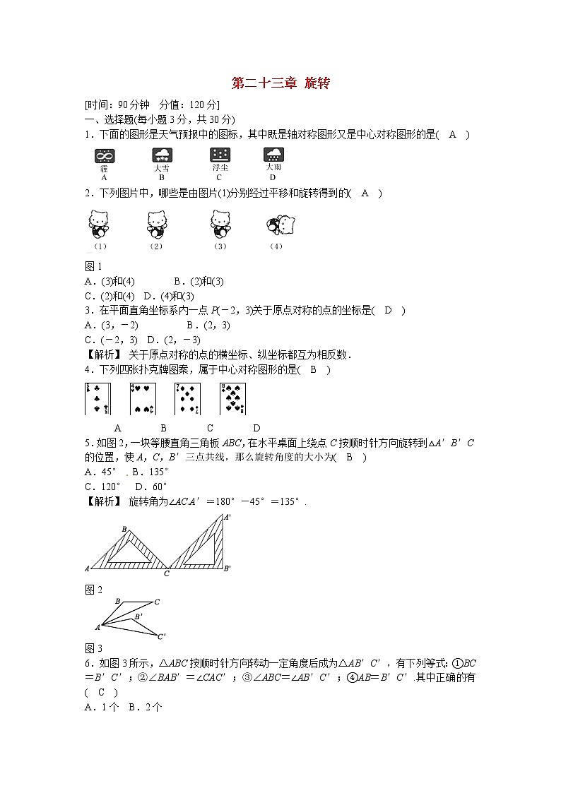 九年级数学上册第二十三章+旋转质量评估试卷+新人教版01