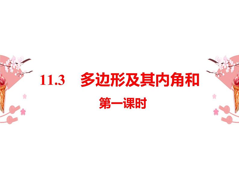 11.3.1《多边形及其内角和》课件第1页