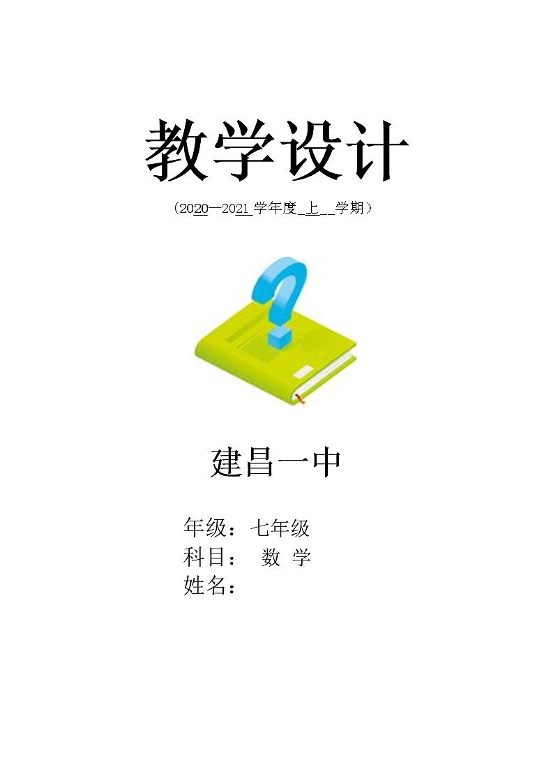 人教版七年级上册数学学期整体教学设计01
