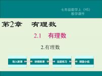 初中数学华师大版七年级上册第2章 有理数2.1 有理数2 有理数优质ppt课件