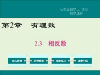 初中数学2.3 相反数公开课课件ppt