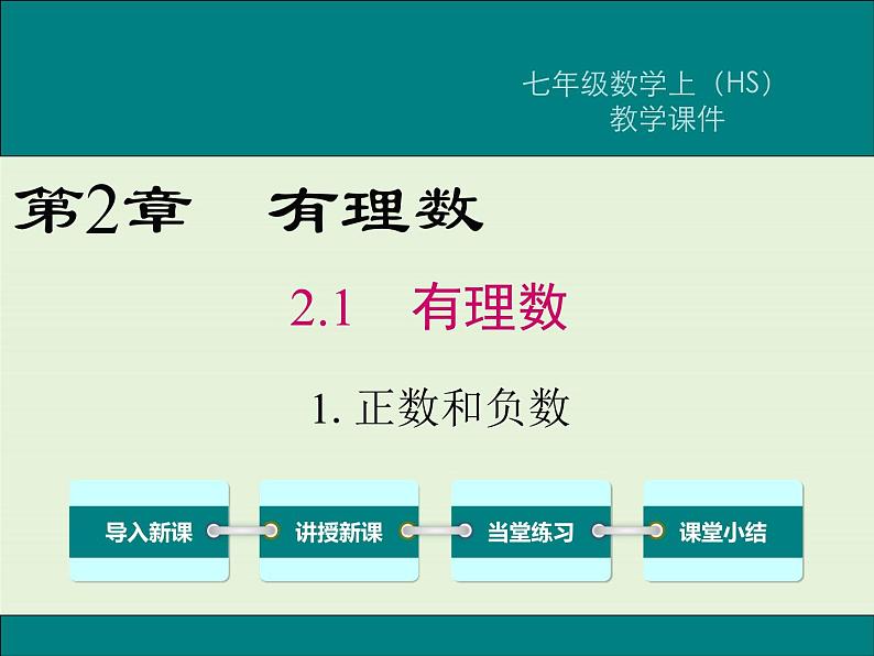 2.1.1 正数和负数  PPT课件01