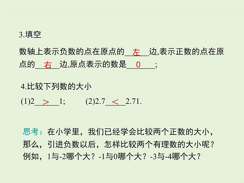 2.2.2 在数轴上比较数的大小  PPT课件第4页