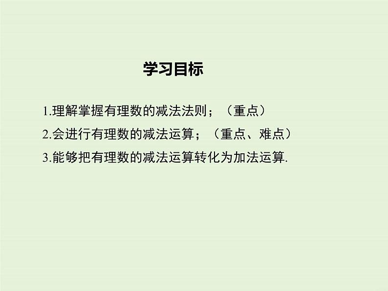 2.7 有理数的减法  PPT课件02