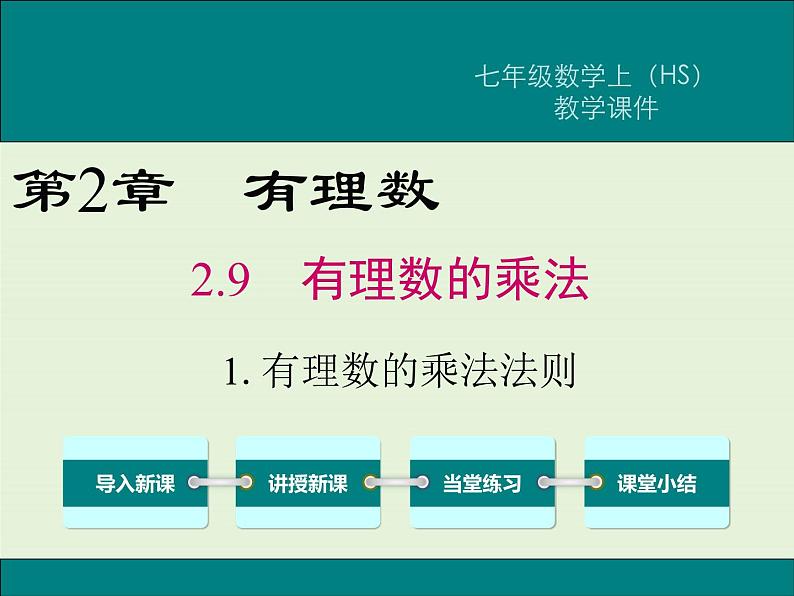 2.9.1 有理数的乘法法则  PPT课件01