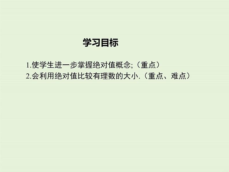 2.5 有理数的大小比较  PPT课件第2页