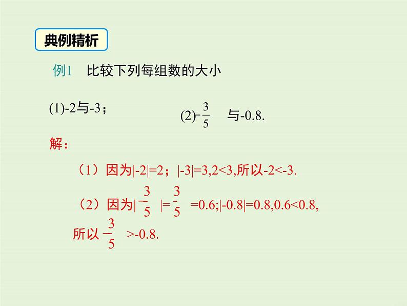 2.5 有理数的大小比较  PPT课件第7页