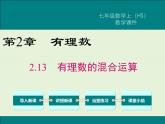 2.13 有理數(shù)的混合運(yùn)算  PPT課件