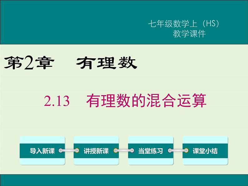 2.13 有理数的混合运算  PPT课件01