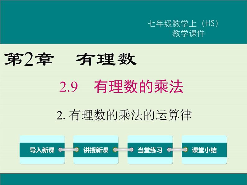 2.9.2 有理数乘法的运算律  PPT课件01