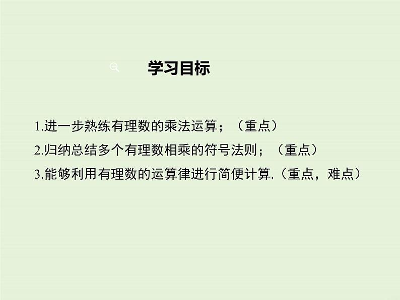 2.9.2 有理数乘法的运算律  PPT课件02