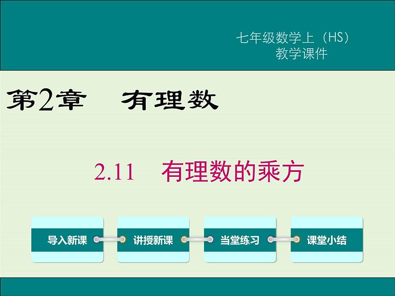 2.11 有理数的乘方  PPT课件01