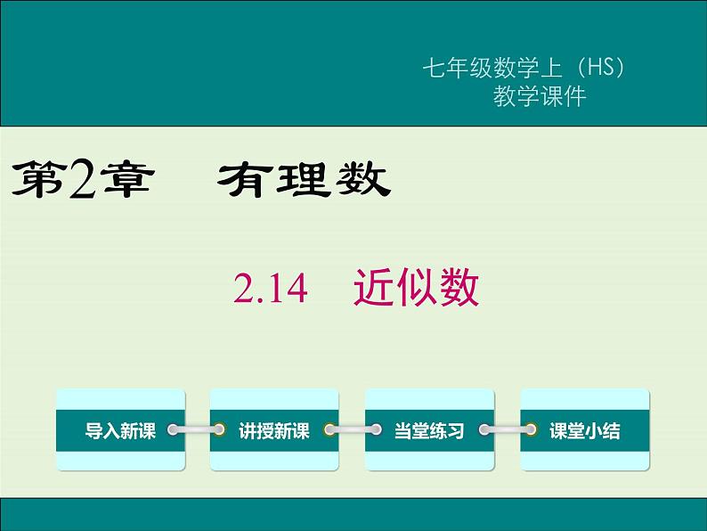 2.14 近似数  PPT课件第1页