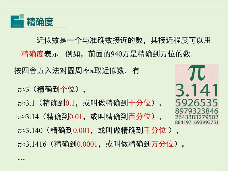 2.14 近似数  PPT课件第7页