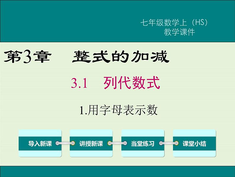 3.1.1 用字母表示数  PPT课件第1页