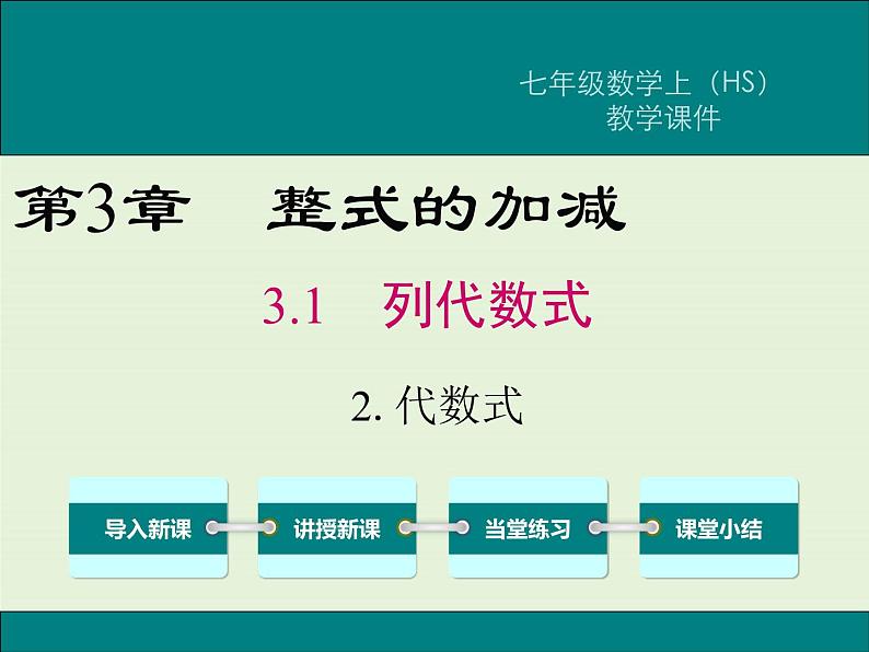 3.1.2 代数式  PPT课件01